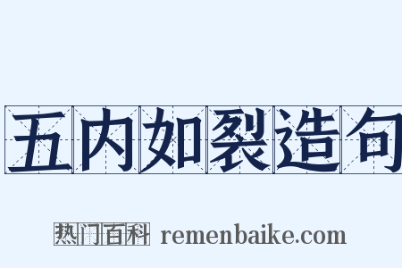 五内如裂造句是什么意思的图片